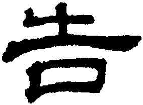 告,吳叡,書法字典